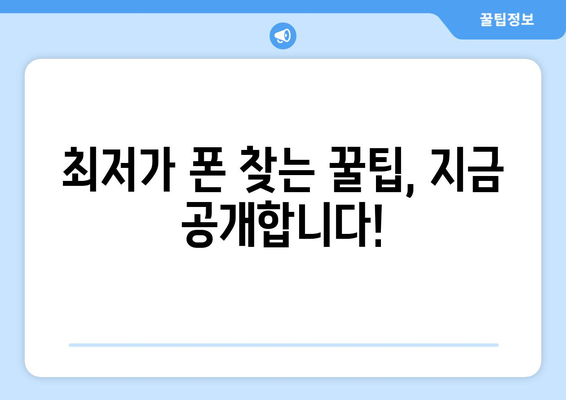 진주 상봉동 휴대폰 성지 좌표| 최저가 폰 찾는 꿀팁 대공개 | 진주, 상봉동, 휴대폰, 성지, 좌표, 최저가, 꿀팁