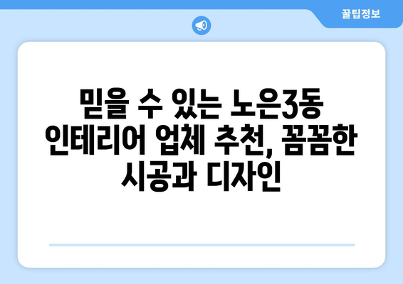 대전 유성구 노은3동 인테리어 견적| 합리적인 비용으로 꿈꿔왔던 공간을 완성하세요 | 인테리어 견적 비교,  추천 업체,  견적 문의