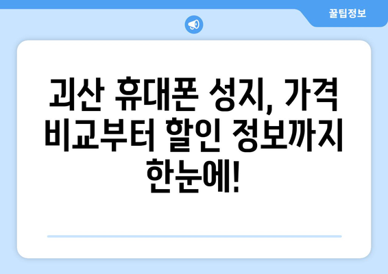 충청북도 괴산군 불정면 휴대폰 성지 좌표| 최신 정보 & 가격 비교 | 괴산 휴대폰, 저렴한 휴대폰, 핸드폰 성지