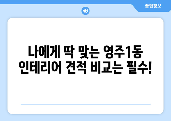 부산 중구 영주1동 인테리어 견적 비교| 합리적인 가격, 믿을 수 있는 업체 찾기 | 인테리어 견적, 영주1동 인테리어, 부산 인테리어