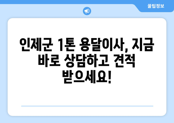 강원도 인제군 상남면 1톤 용달이사| 빠르고 안전한 이사, 지금 바로 상담하세요! | 인제군 용달, 1톤 이사, 저렴한 이사 비용, 이사짐센터