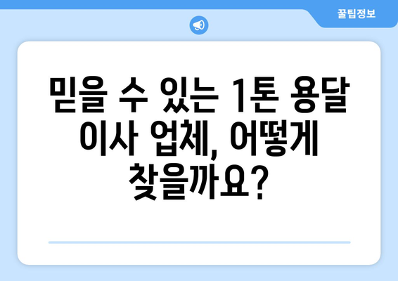 울산 북구 농소3동 1톤 용달 이사| 가격 비교 & 업체 추천 | 울산 용달이사, 저렴한 이삿짐센터, 1톤 용달 견적