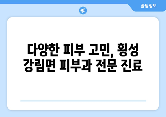 강원도 횡성군 강림면 피부과 추천| 믿을 수 있는 의료진과 편리한 접근성을 찾아보세요 | 피부과, 횡성, 강림, 추천, 진료, 예약