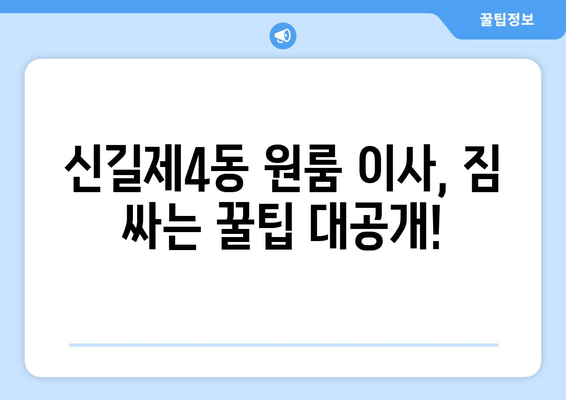 영등포구 신길제4동 원룸 이사, 짐싸기부터 새집 정착까지 완벽 가이드 | 원룸 이사, 이삿짐센터 추천, 이사 비용