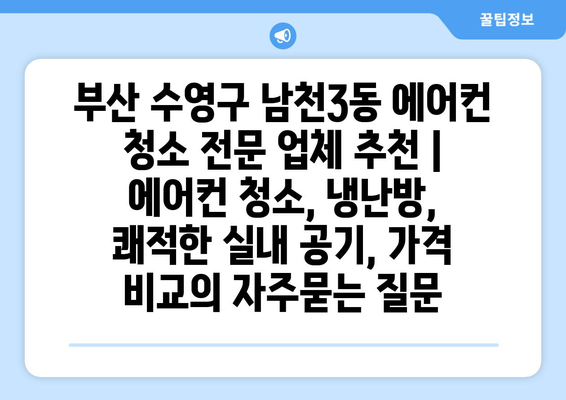 부산 수영구 남천3동 에어컨 청소 전문 업체 추천 | 에어컨 청소, 냉난방, 쾌적한 실내 공기, 가격 비교