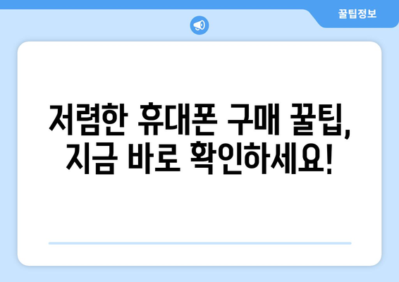 경기도 연천군 장남면 휴대폰 성지 좌표| 저렴한 휴대폰 구매 꿀팁 | 연천, 장남면, 휴대폰 성지, 가격 비교, 할인 정보