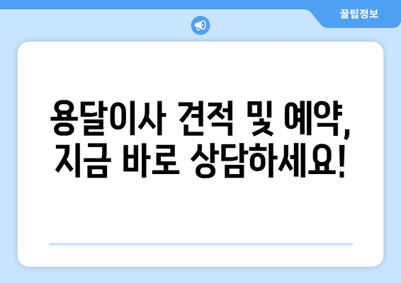 강서구 등촌제3동 용달이사 전문 업체 추천 | 저렴하고 안전한 이사, 지금 바로 확인하세요!
