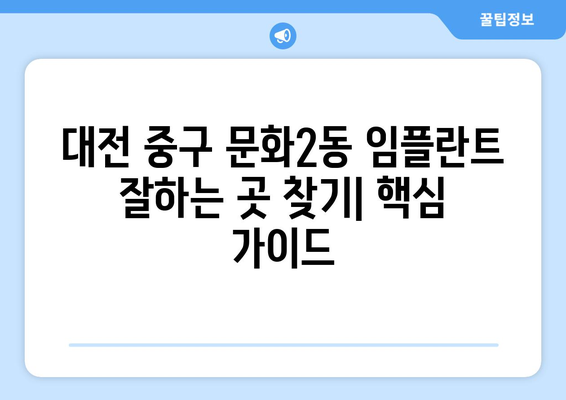 대전 중구 문화2동 임플란트 잘하는 곳 추천 | 치과, 임플란트, 가격, 후기, 비교