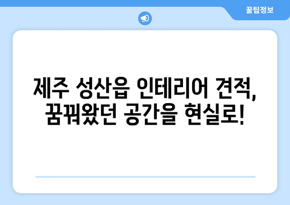 제주도 서귀포시 성산읍 인테리어 견적| 합리적인 비용으로 꿈꿔왔던 공간을 완성하세요! | 인테리어 견적 비교, 성산읍 인테리어 업체, 리모델링 견적