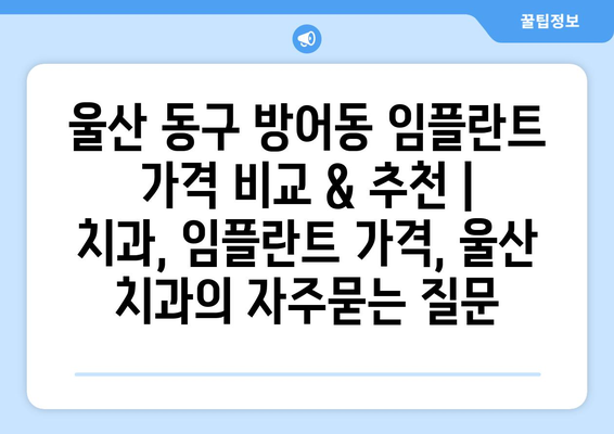 울산 동구 방어동 임플란트 가격 비교 & 추천 | 치과, 임플란트 가격, 울산 치과