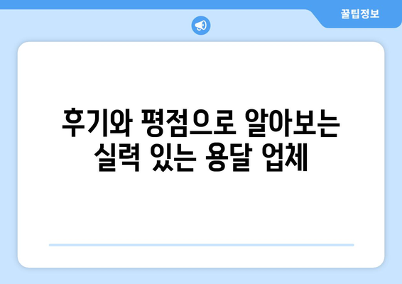 광주 북구 동림동 용달이사 전문 업체 비교 가이드 | 저렴하고 안전한 이사, 견적 비교 및 후기