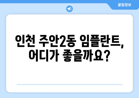 인천 미추홀구 주안2동 임플란트 잘하는 곳 추천 | 치과, 가격, 후기, 비용