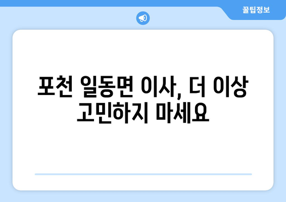 포천시 일동면에서 안전하고 편리한 포장이사, 전문 업체와 함께! | 포천 포장이사, 일동면 이사, 이삿짐센터 추천