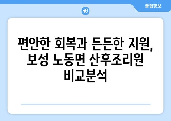 전라남도 보성군 노동면 산후조리원 추천| 엄마의 편안한 회복을 위한 선택 | 보성, 노동면, 산후조리, 추천, 비교