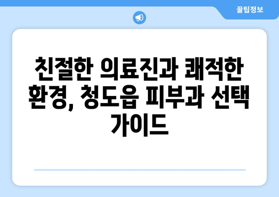 청도읍 피부과 추천| 꼼꼼하게 비교하고 선택하세요 | 청도, 피부과, 추천, 정보