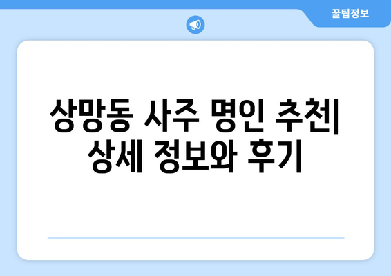 영주시 상망동에서 찾는 나만의 사주 명인| 상세 정보 & 추천 | 영주 사주, 상망동, 운세, 궁합, 신점