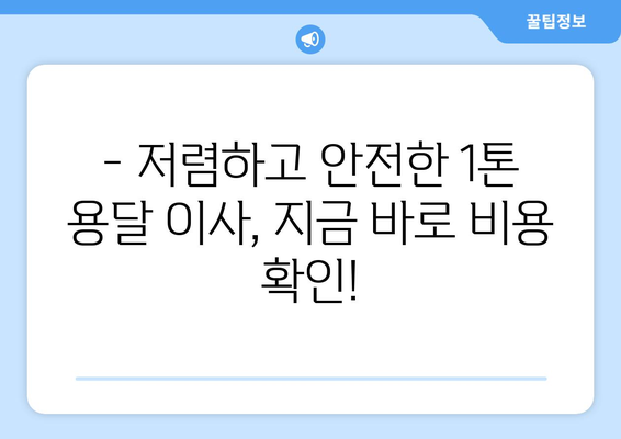 인천 동구 화수1·화평동 1톤 용달이사 | 저렴하고 안전한 이사, 지금 바로 확인하세요! | 인천 용달 이사, 1톤 용달, 화수동 이사, 화평동 이사, 이사 비용