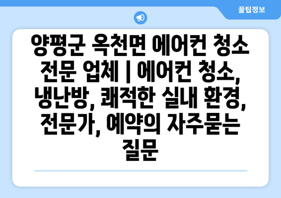 양평군 옥천면 에어컨 청소 전문 업체 | 에어컨 청소, 냉난방, 쾌적한 실내 환경, 전문가, 예약