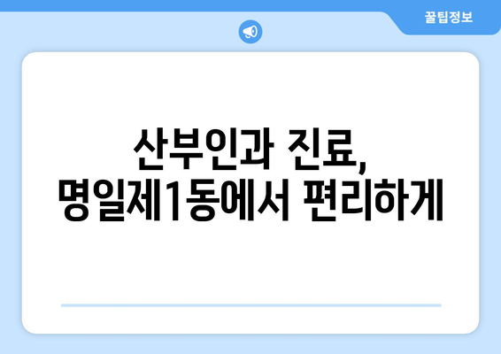 서울 강동구 명일제1동 산부인과 추천| 믿을 수 있는 의료 서비스 찾기 | 산부인과, 여성 건강, 출산, 진료