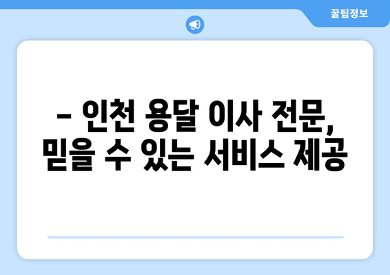 인천 동구 화수1·화평동 1톤 용달이사 | 저렴하고 안전한 이사, 지금 바로 확인하세요! | 인천 용달 이사, 1톤 용달, 화수동 이사, 화평동 이사, 이사 비용