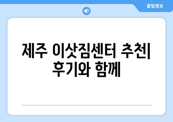 제주도 제주시 삼양동 5톤 이사 가격 비교 & 추천 업체 | 이삿짐센터, 견적, 후기