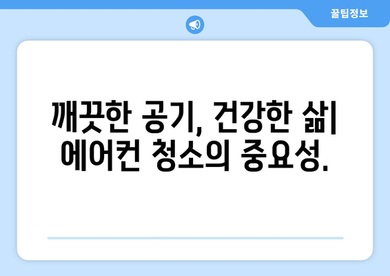 강원도 평창군 방림면 에어컨 청소 전문 업체 찾기| 깨끗한 공기를 위한 선택 | 에어컨 청소, 평창, 방림면, 전문 업체, 가격 비교