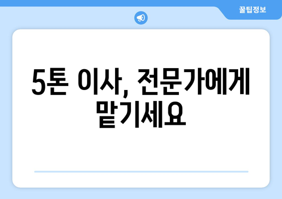 제주시 아라동 5톤 이사, 믿을 수 있는 업체와 함께 편리하게! | 제주도 이사, 5톤 트럭, 이삿짐센터, 가격 비교