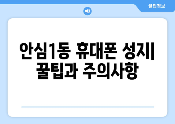 대구 동구 안심1동 휴대폰 성지 좌표| 핫딜 정보와 매장 위치 한눈에 보기 | 휴대폰, 성지, 핫딜, 좌표, 대구, 동구, 안심1동