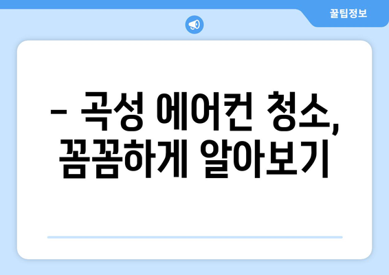 전라남도 곡성군 곡성읍 에어컨 청소| 깨끗한 공기를 위한 맞춤 가이드 | 에어컨 청소, 곡성, 전남, 팁, 가격