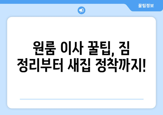 오창읍 원룸 이사, 짐싸기부터 새집 정착까지 완벽 가이드 | 청주시 청원구, 원룸 이사 꿀팁, 이삿짐센터 추천