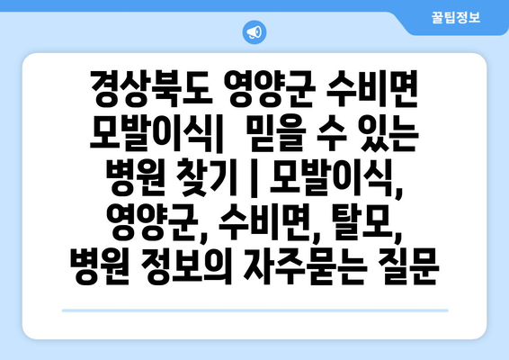 경상북도 영양군 수비면 모발이식|  믿을 수 있는 병원 찾기 | 모발이식, 영양군, 수비면, 탈모,  병원 정보