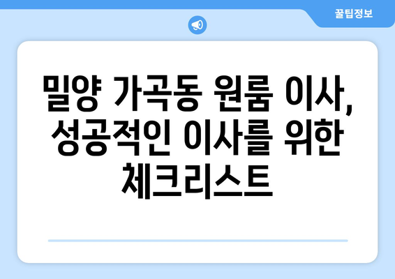 밀양시 가곡동 원룸 이사, 짐싸기부터 새집 정착까지 완벽 가이드 | 원룸 이사, 밀양시 이사, 가곡동 이사, 이사 팁