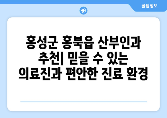 홍성군 홍북읍 산부인과 추천| 믿을 수 있는 의료진과 편안한 진료 환경을 찾아보세요 | 홍성 산부인과, 홍북읍 병원, 여성 건강