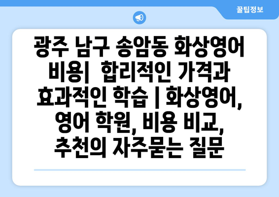 광주 남구 송암동 화상영어 비용|  합리적인 가격과 효과적인 학습 | 화상영어, 영어 학원, 비용 비교, 추천