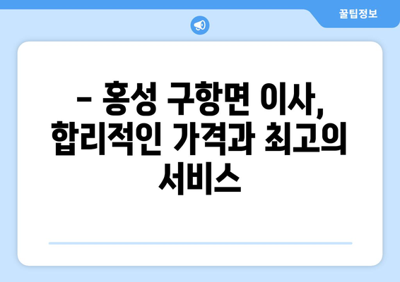 충청남도 홍성군 구항면 5톤 이사|  믿을 수 있는 이삿짐센터 추천 | 홍성 이사, 구항면 이사, 5톤 트럭 이사, 이삿짐센터 비교