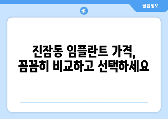 대전 유성구 진잠동 임플란트 가격 비교| 나에게 맞는 치과 찾기 | 임플란트 가격, 치과 추천, 진료 상담