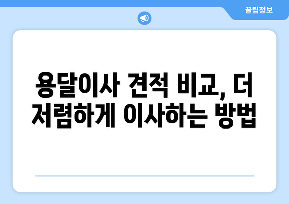 서울 광진구 구의제1동 용달이사| 가격 비교 & 추천 업체 정보 | 이삿짐센터, 저렴한 용달, 견적