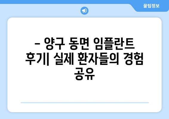 강원도 양구군 동면 임플란트 잘하는 곳 추천 | 임플란트 전문 치과, 후기, 비용, 상담