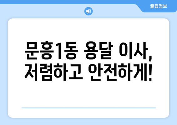 광주 북구 문흥1동 용달이사 전문 업체 추천 | 저렴하고 안전한 이사, 지금 바로 확인하세요!