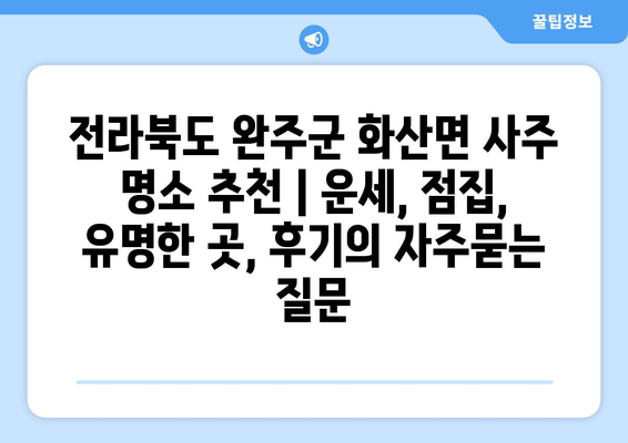 전라북도 완주군 화산면 사주 명소 추천 | 운세, 점집, 유명한 곳, 후기