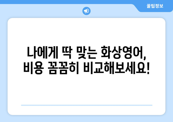 충청북도 괴산군 칠성면 화상 영어 비용| 꼼꼼하게 비교하고 선택하세요! | 화상영어, 비용, 추천, 괴산, 칠성