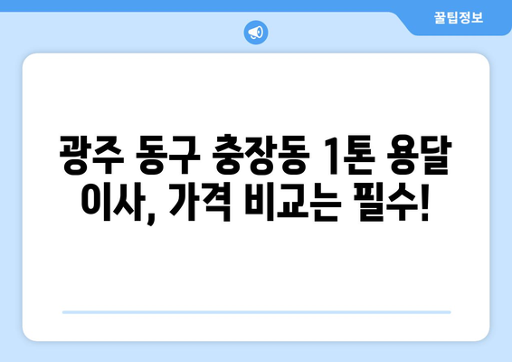 광주 동구 충장동 1톤 용달 이사| 저렴하고 안전한 이삿짐센터 추천 |  광주 용달 이사, 1톤 용달, 충장동 이사