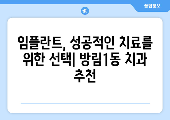 광주 남구 방림1동 임플란트 잘하는 곳 추천| 믿을 수 있는 치과 찾기 | 임플란트, 치과, 추천, 광주, 남구, 방림1동