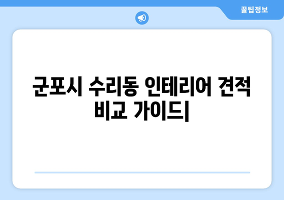 군포시 수리동 인테리어 견적 비교 가이드| 합리적인 가격, 완벽한 인테리어 | 군포 인테리어, 수리동 인테리어, 견적 비교, 인테리어 업체