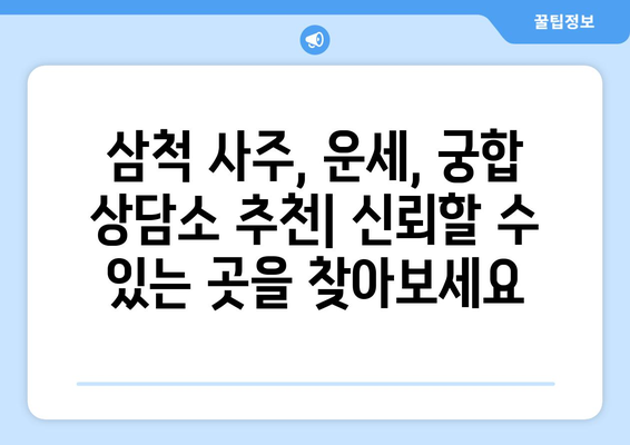 강원도 삼척시 노곡면에서 찾는 나만의 사주 명인| 신뢰할 수 있는 사주 상담소 추천 | 삼척 사주, 운세, 궁합,  강원도 사주