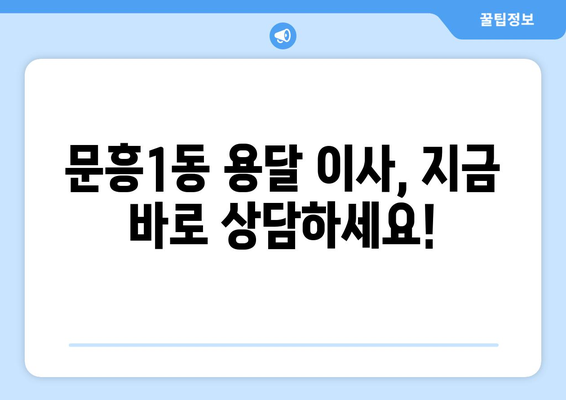 광주 북구 문흥1동 용달이사 전문 업체 추천 | 저렴하고 안전한 이사, 지금 바로 확인하세요!