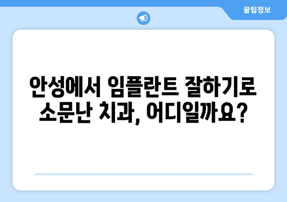 안성시 미양면 임플란트 잘하는 곳 추천| 믿을 수 있는 치과 찾기 | 안성, 미양, 임플란트, 치과, 추천