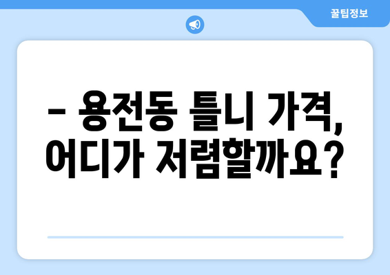 대전 동구 용전동 틀니 가격 비교 가이드 | 틀니 종류, 가격, 추천 정보