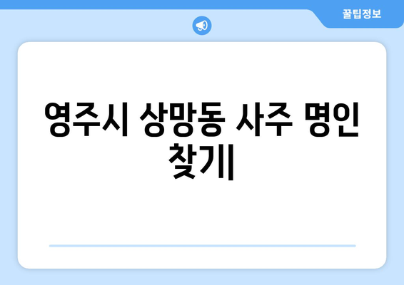 영주시 상망동에서 찾는 나만의 사주 명인| 상세 정보 & 추천 | 영주 사주, 상망동, 운세, 궁합, 신점