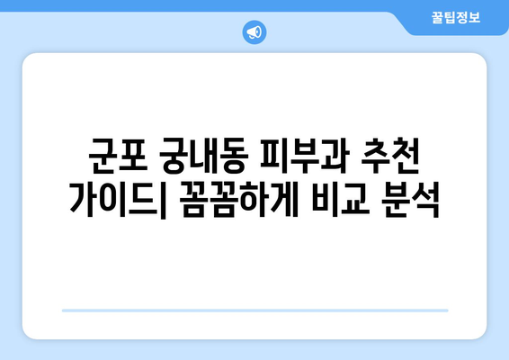 군포시 궁내동 피부과 추천| 꼼꼼하게 비교하고 선택하세요 | 피부과, 궁내동, 군포, 추천, 후기